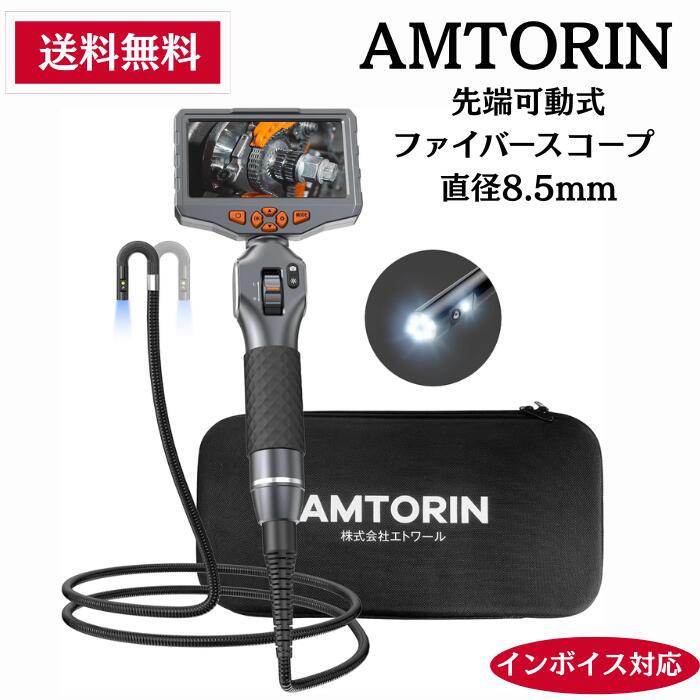 【納期約1週間】AMTORIN 先端稼働ダブルカメラ内視鏡 先端可動式ファイバースコープ 直径8.5mm ケーブル長1.55m 32Gメモリーカード付き 写真撮るとビデオ機能付き 5インチIPSモニター 正面のカメラは8個LED付き側面カメラは1個LED付き明るさは手動で調整可能【生活応援】