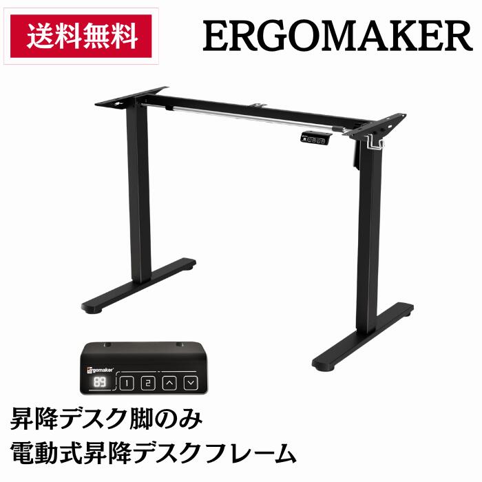 楽天市場】Ergomaker昇降デスク脚のみ電動式昇降デスクフレーム
