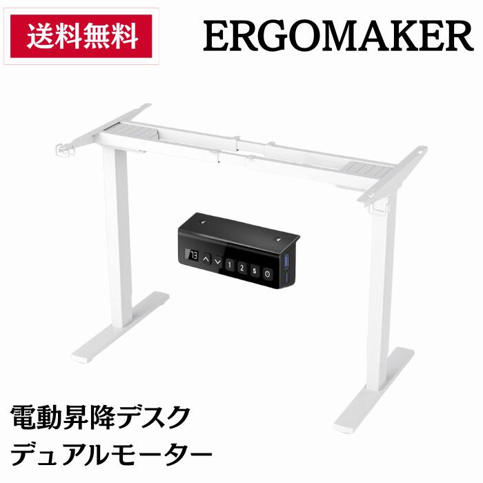 ERGOMAKER 電動昇降デスク スタンディングデスク 電動式昇降デスク 脚 パソコンデスク オフィスワークテーブル 人間工学デスク ゲーミングデスク メモリー機能付き 脚のみ(ホワイト)天板なし【生活応援】 21,229円