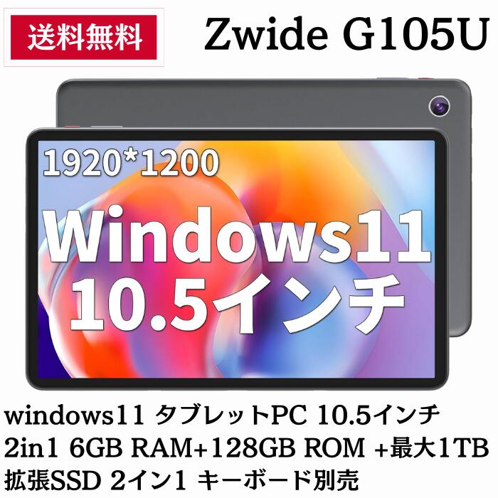 【最短当日発送】Zwide windows11 タブレットPC 10.5インチ N4020 2in1 6GB RAM+128GB キーボード別売 1920x1200解像度 16:10 IPSディスプレイ 2.4G/5G WIFIモデルタブレットPC/デュアルカメラ/3500mAh/HDMI/USB-C3.0/USB-C2.0/MicroHD【生活応援】 27,328円