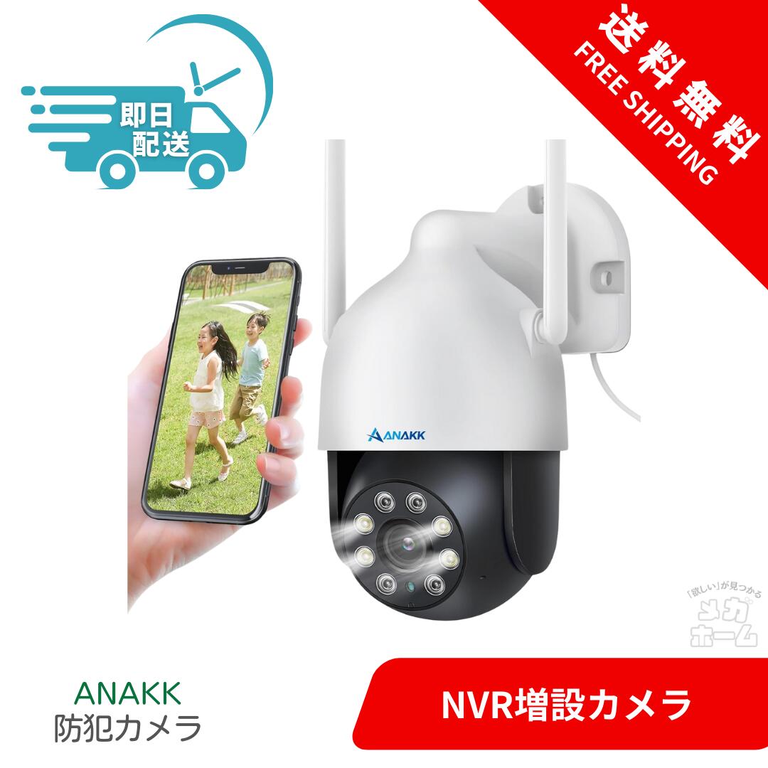 楽天市場】【単品使用/増設用・360°PTZ機能搭載】 防犯カメラ 屋外