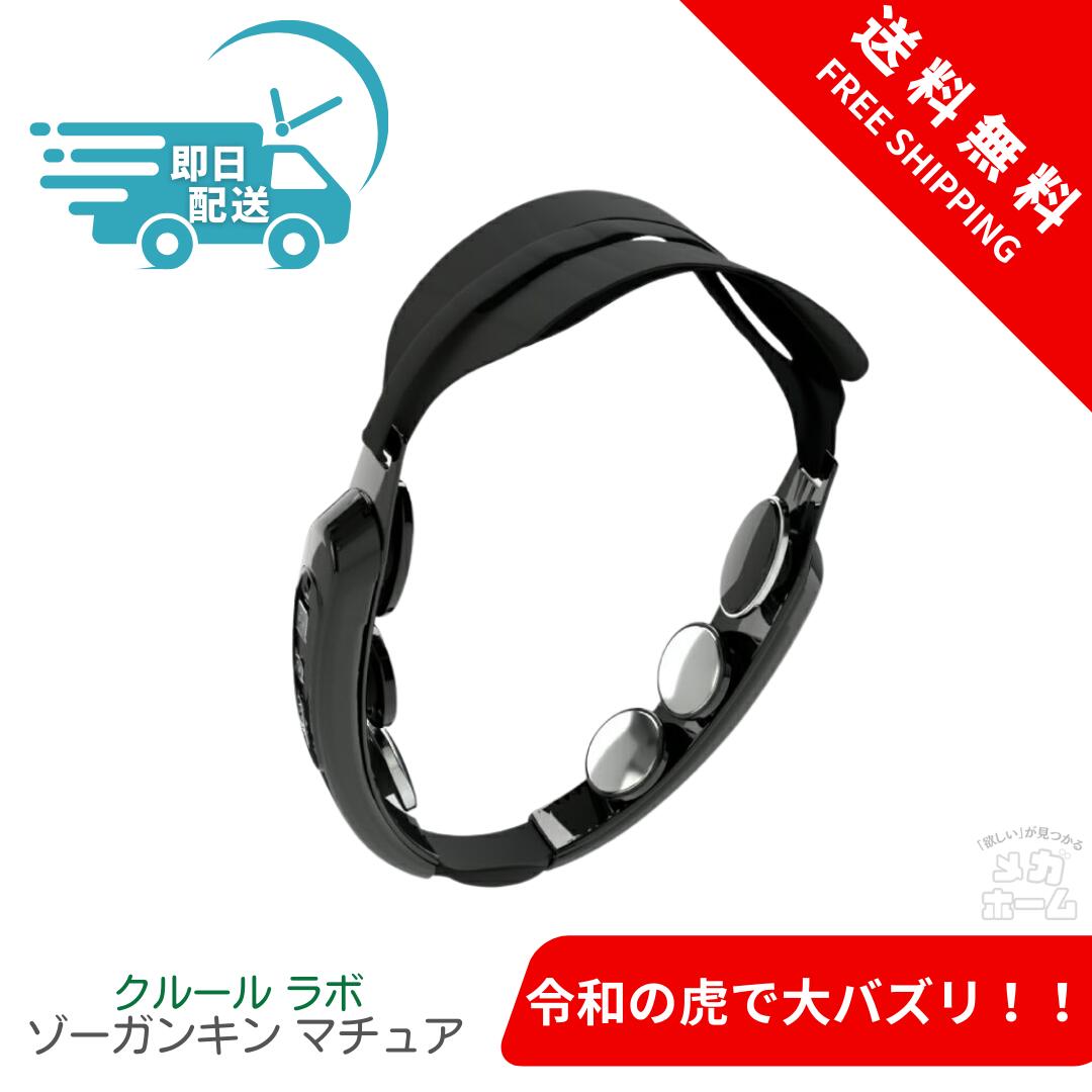 【即日発送】【正規販売店】ゾーガンキン マチュア ZOGANKIN MATURE 家庭用EMS クルールラボ【メーカー直送】