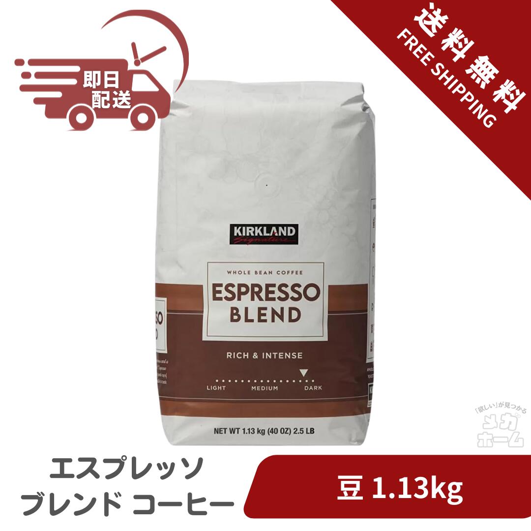 【Costco人気商品】カークランドシグネチャー エスプレッソブレンド コーヒー（豆）1.13kg