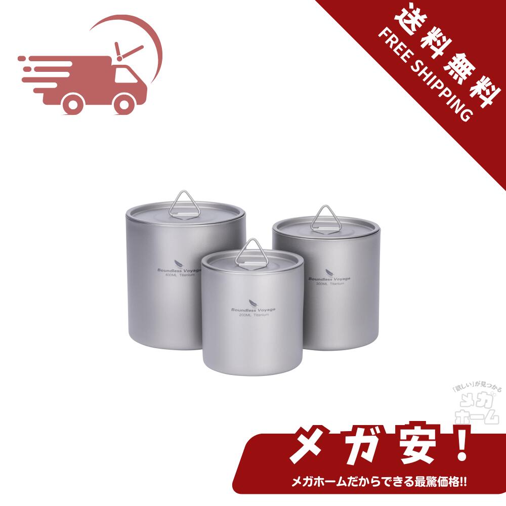 Boundless Voyage チタン ダブルウォール マグカップ 200/300/450ml 蓋付き コップ 軽量 頑丈 登山 スタッキングマグ セット アウトドア キャンプ用品 (200/300/450ml)Ti3244D