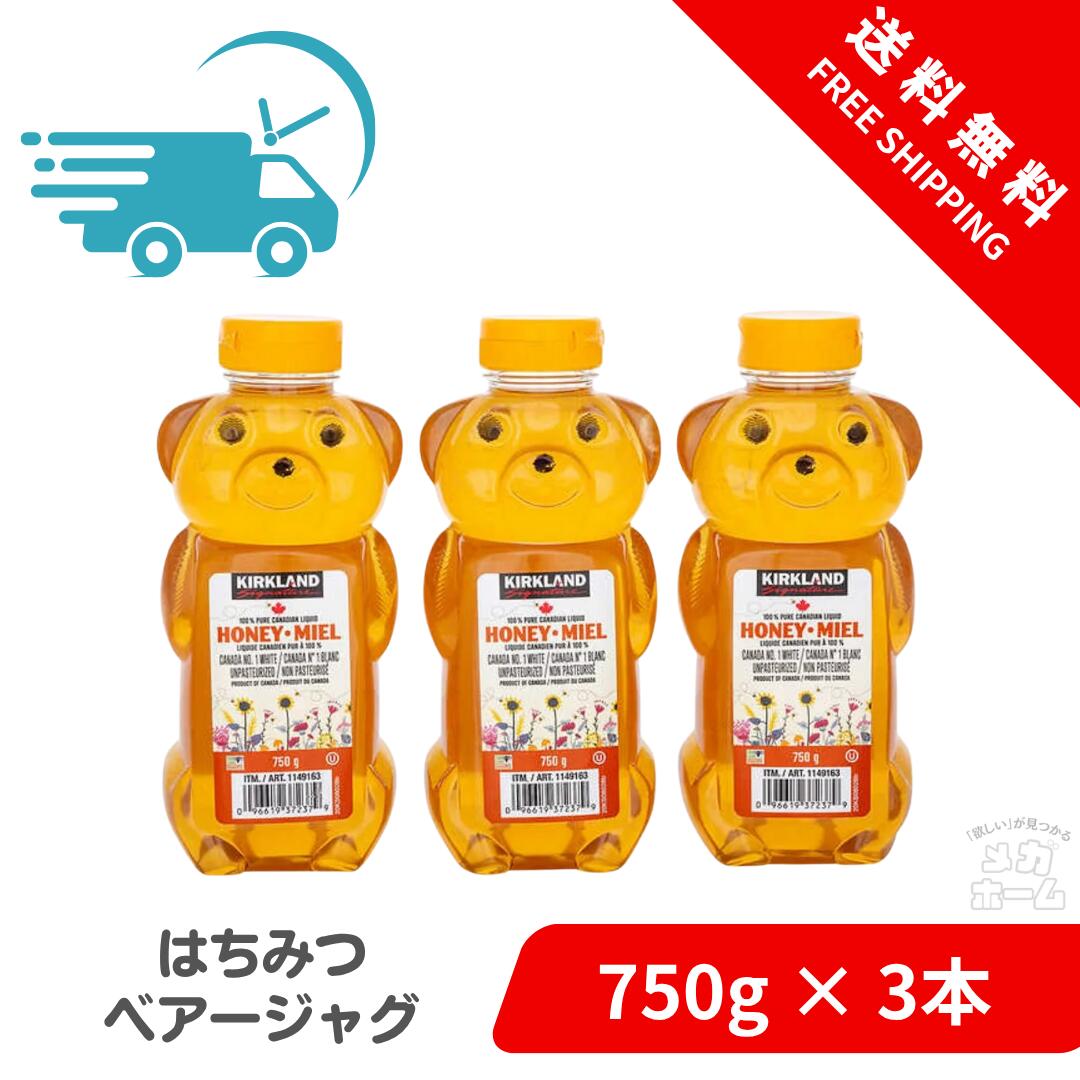 【Costco人気商品】カークランドシグネチャー はちみつ ベアージャグ 750g x 3本｜メガホーム