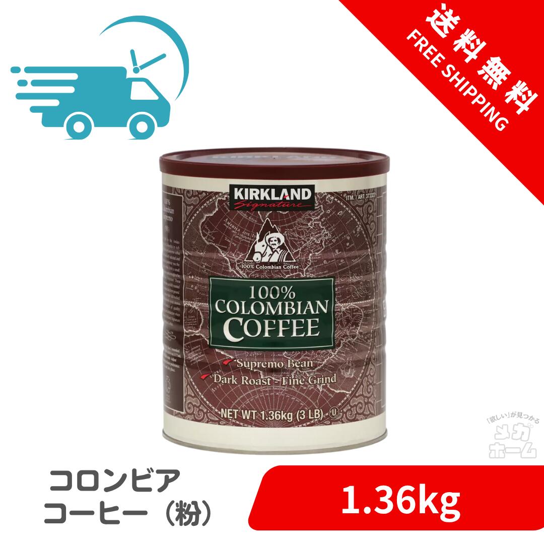 【Costco人気商品】カークランドシグネチャー コロンビアコーヒー（粉）1.36kg