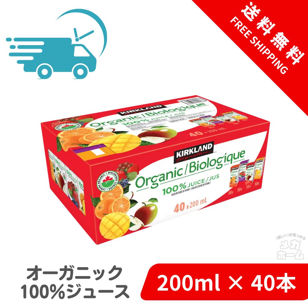【Costco人気商品】カークランドシグネチャー オーガニック100%ジュース 200ml x 40本