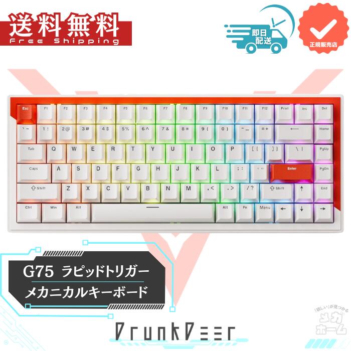 楽天市場】DrunkDeer G75 ラピッドトリガーキーボード eスポーツ