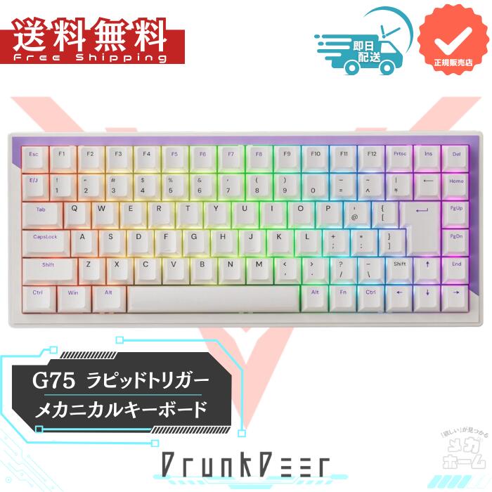 【最短当日発送】DrunkDeer G75 ラピッドトリガーキーボード eスポーツゲーミングキーボード 磁気スイッチ 調整可能なアクチュエーション ラストウィンモード 75%サイズ 日本語配列 パープル【生活応援】｜メガホーム