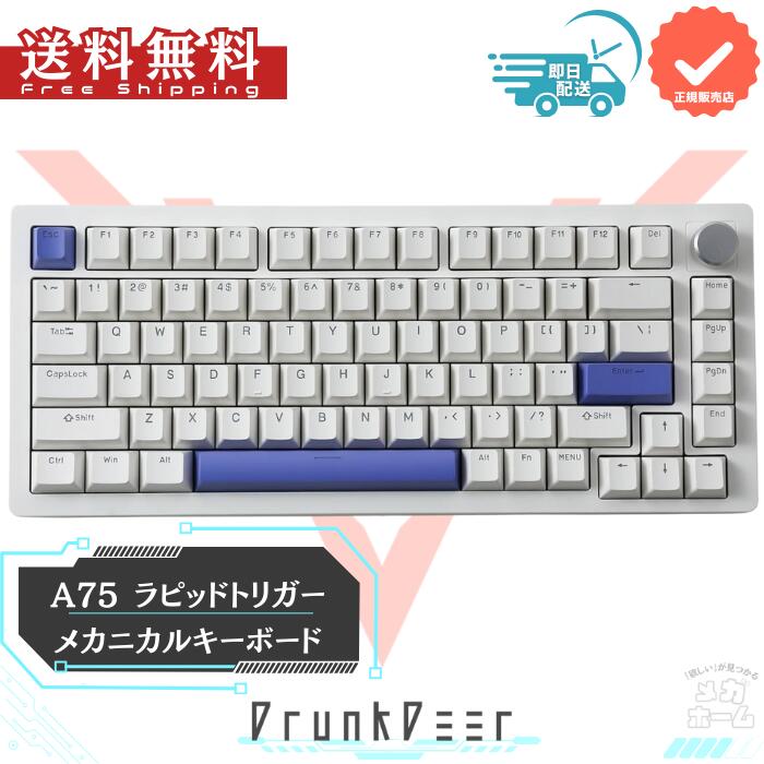 【最短当日発送】DrunkDeer A75 ラピッドトリガー キーボード メカニカル 82キー PBTキーキャップ ホワイト 磁気スイッチ OEMプロファイル ダブルショット カスタム【生活応援】 13,135円