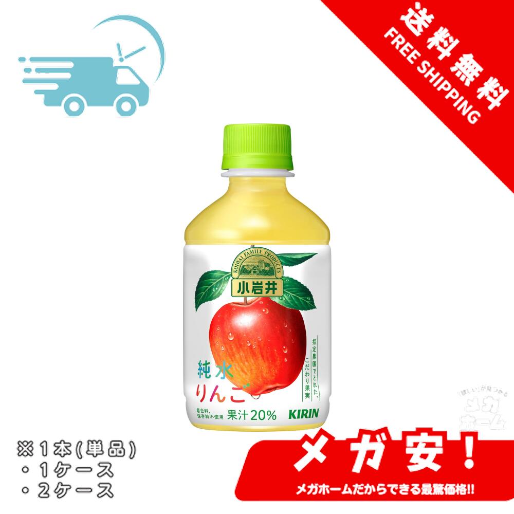 りんごページ 楽天市場】キリン 小岩井 純水りんご 280ml×24本 ペットボトル 1