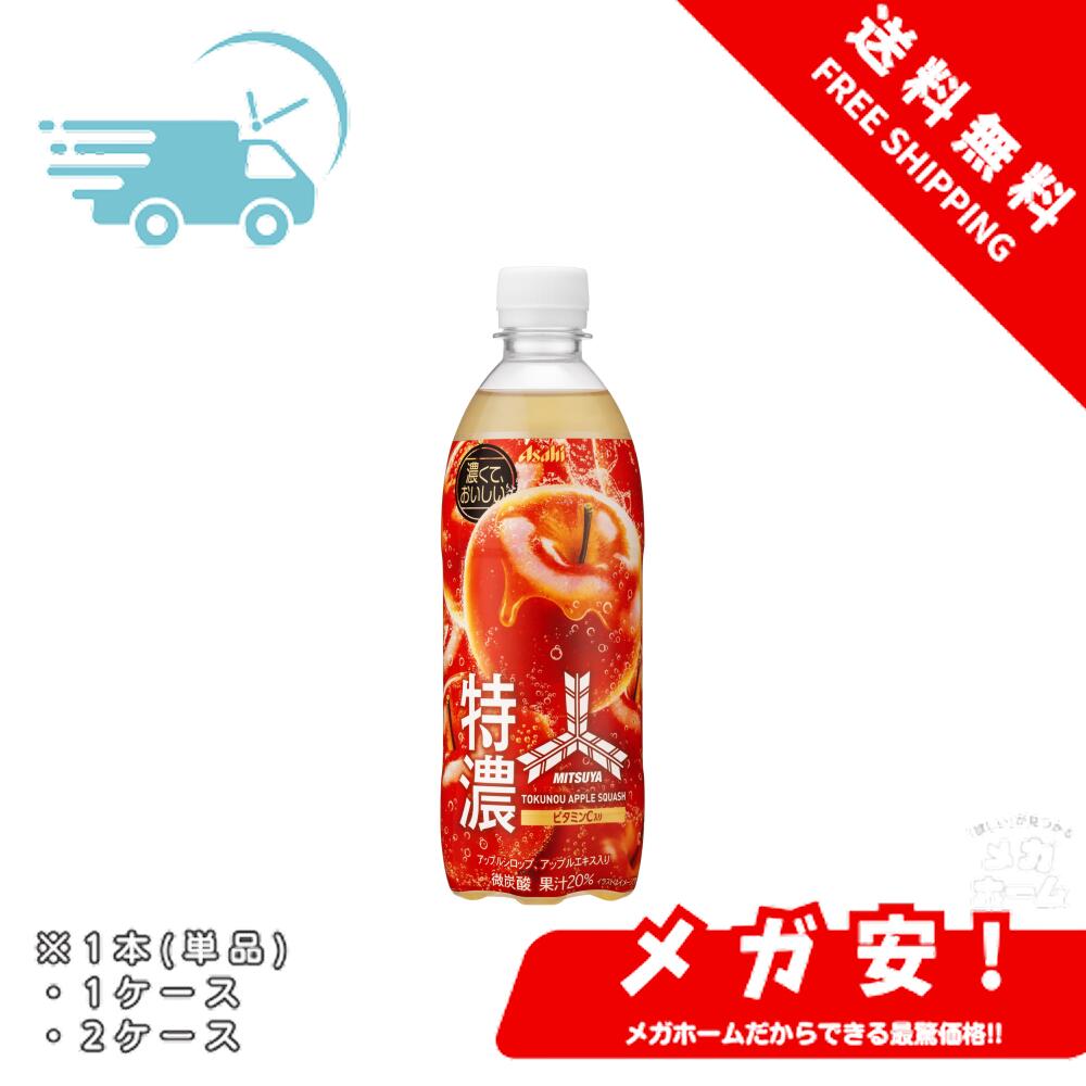 楽天市場】【アサヒ】三ツ矢 特濃アップルスカッシュ PET 500ml