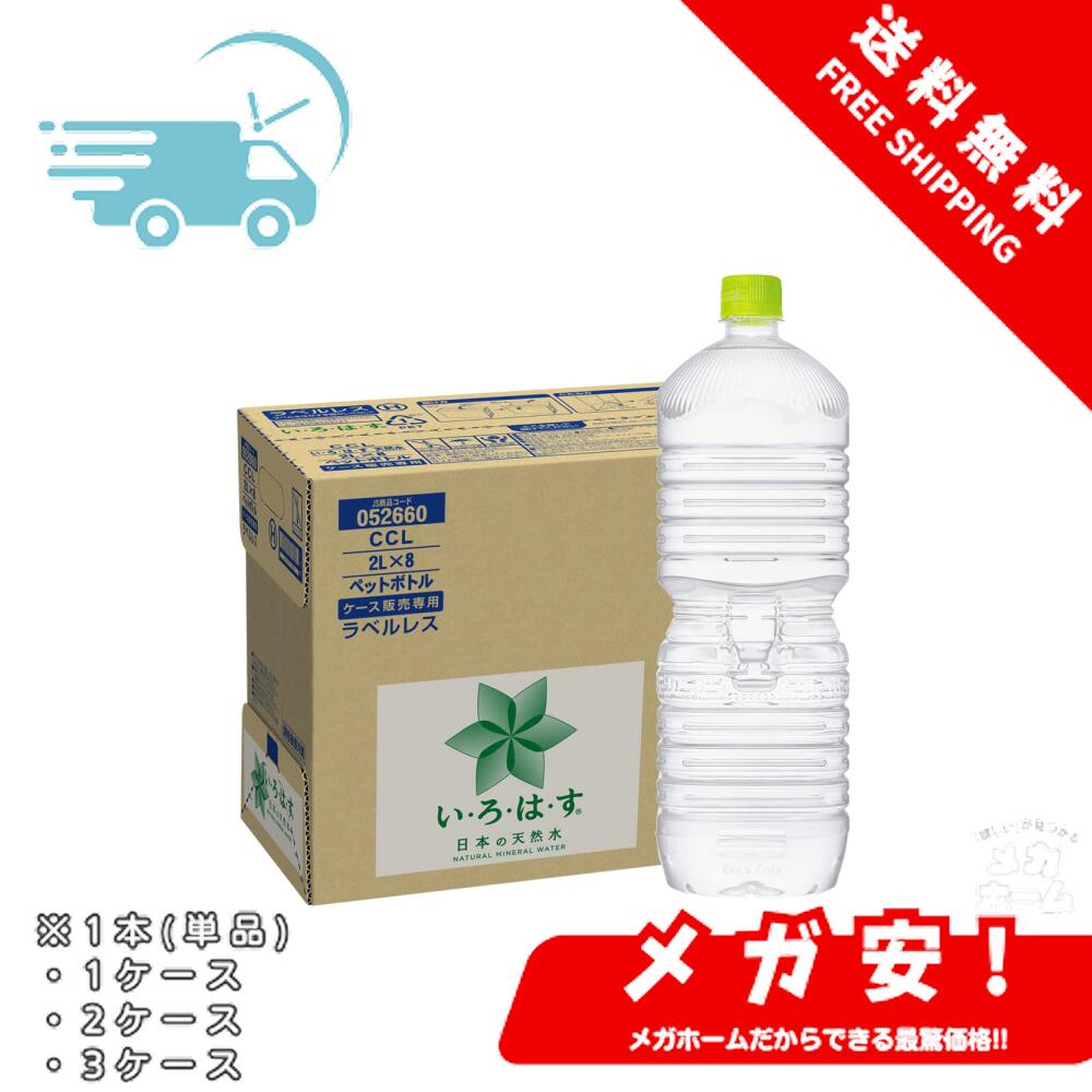 楽天市場】日本コカ・コーラ い・ろ・は・す ケース 2．0L×6