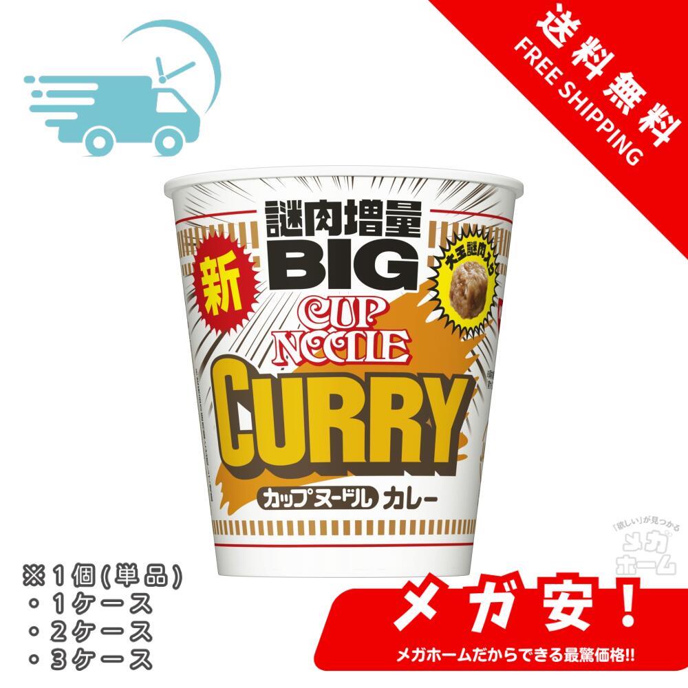 カップヌードル カレー ビッグ 日清食品 カップ麺 120g 1個/1ケース/2ケース/3ケース