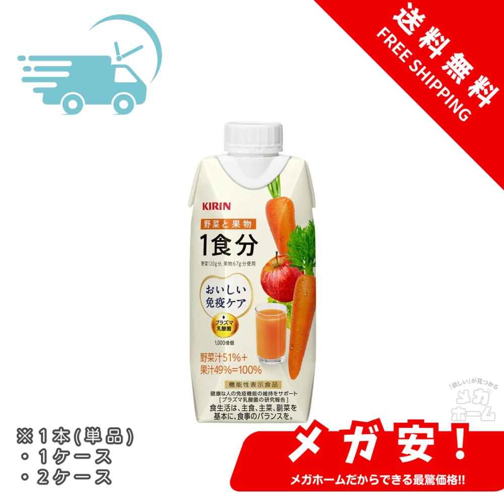 キリン おいしい免疫ケア 野菜と果物1食分 330ml 紙パック 野菜ジュース 野菜飲料 プラズマ乳酸菌 免疫ケア 乳酸菌 機能性表示食品 健康管理 健康対策 1本/1ケース/2ケース