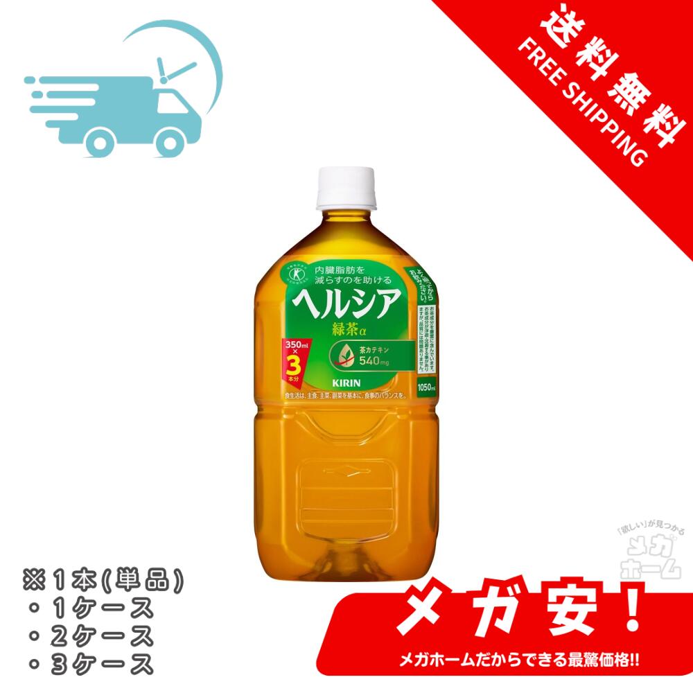 [特保] キリン ヘルシア 緑茶 1050ml ペットボトル お茶 無糖 内臓脂肪を減らすのを助ける 1本/1ケース/2ケース/3ケース