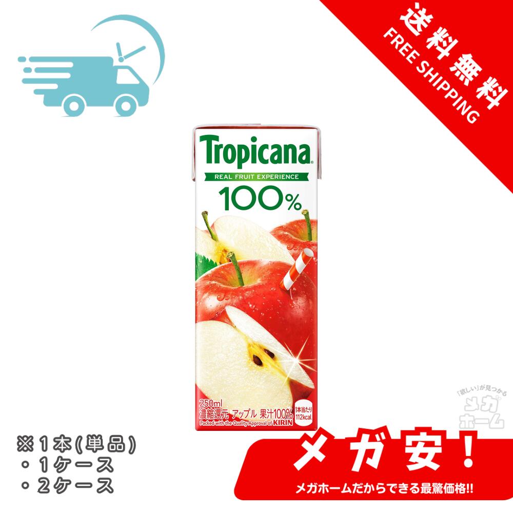 トロピカーナ 100% アップル 250ml 1本/1ケース/2ケース