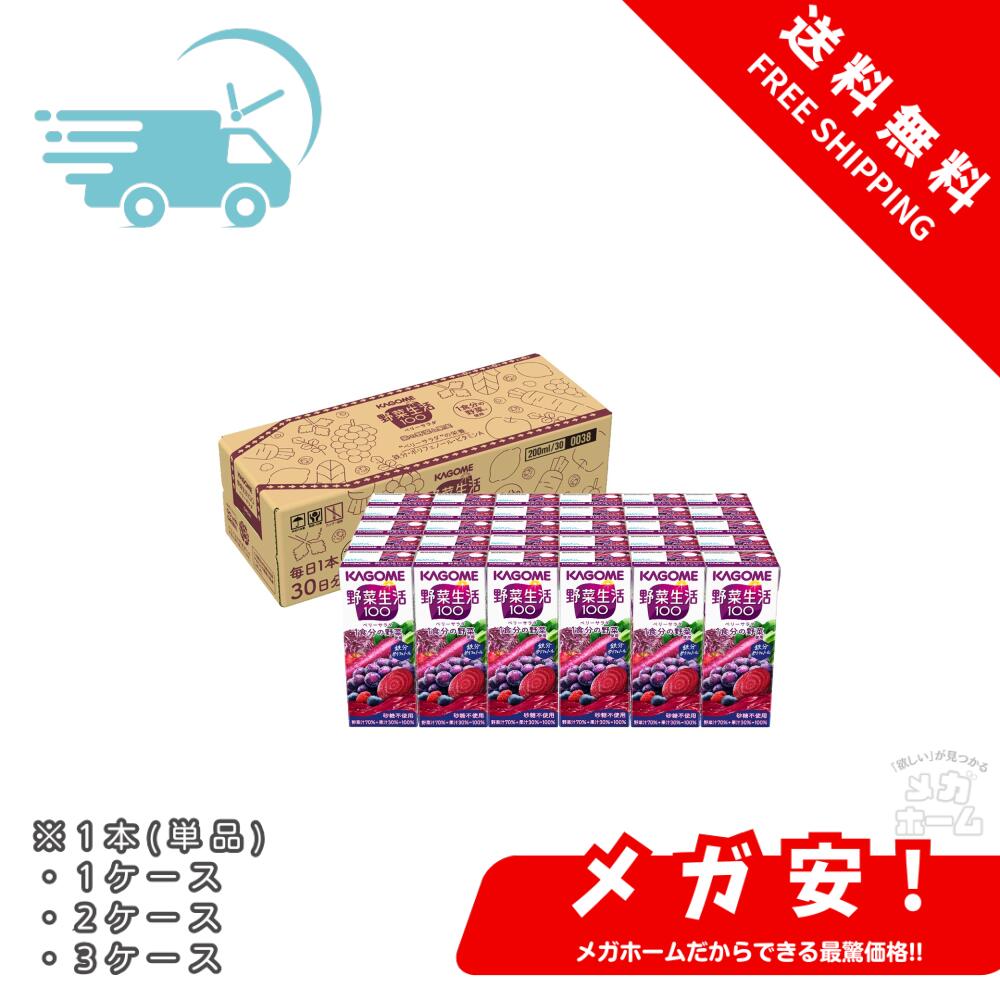 サポベジ カゴメ 野菜生活100 ベリーサラダ 200ml フル段ボール サポべジ 1本/1ケース/2ケース/3ケース｜メガホーム
