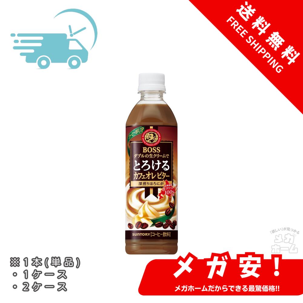 サントリー ボス とろけるカフェオレ ビター 500ml 1本/1ケース/2ケース
