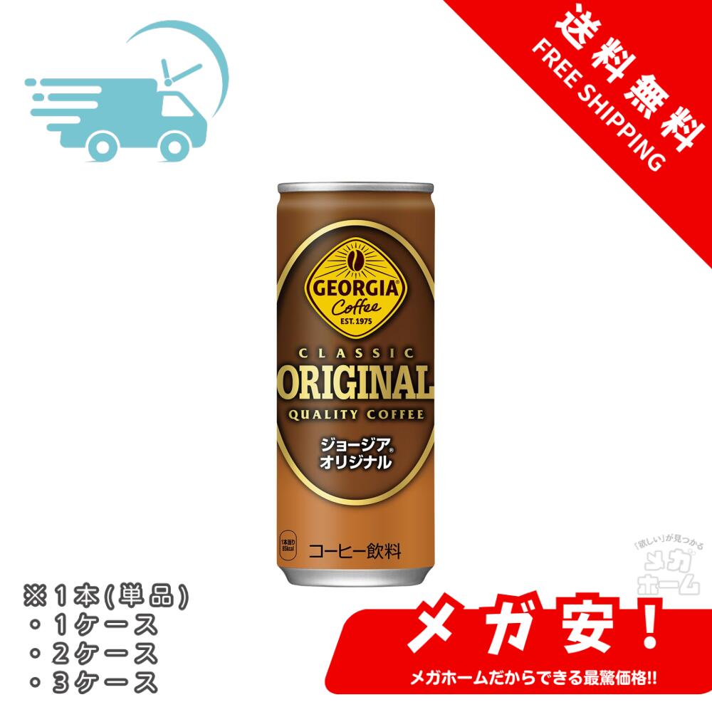 コカ・コーラ ジョージア オリジナルコーヒー 250ml缶 1本/1ケース/2ケース/3ケース