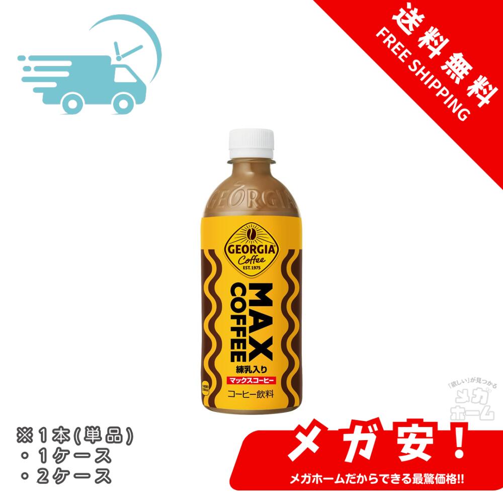 コカ・コーラ ジョージア マックスコーヒー ペットボトル 500ml 1本/1ケース/2ケース