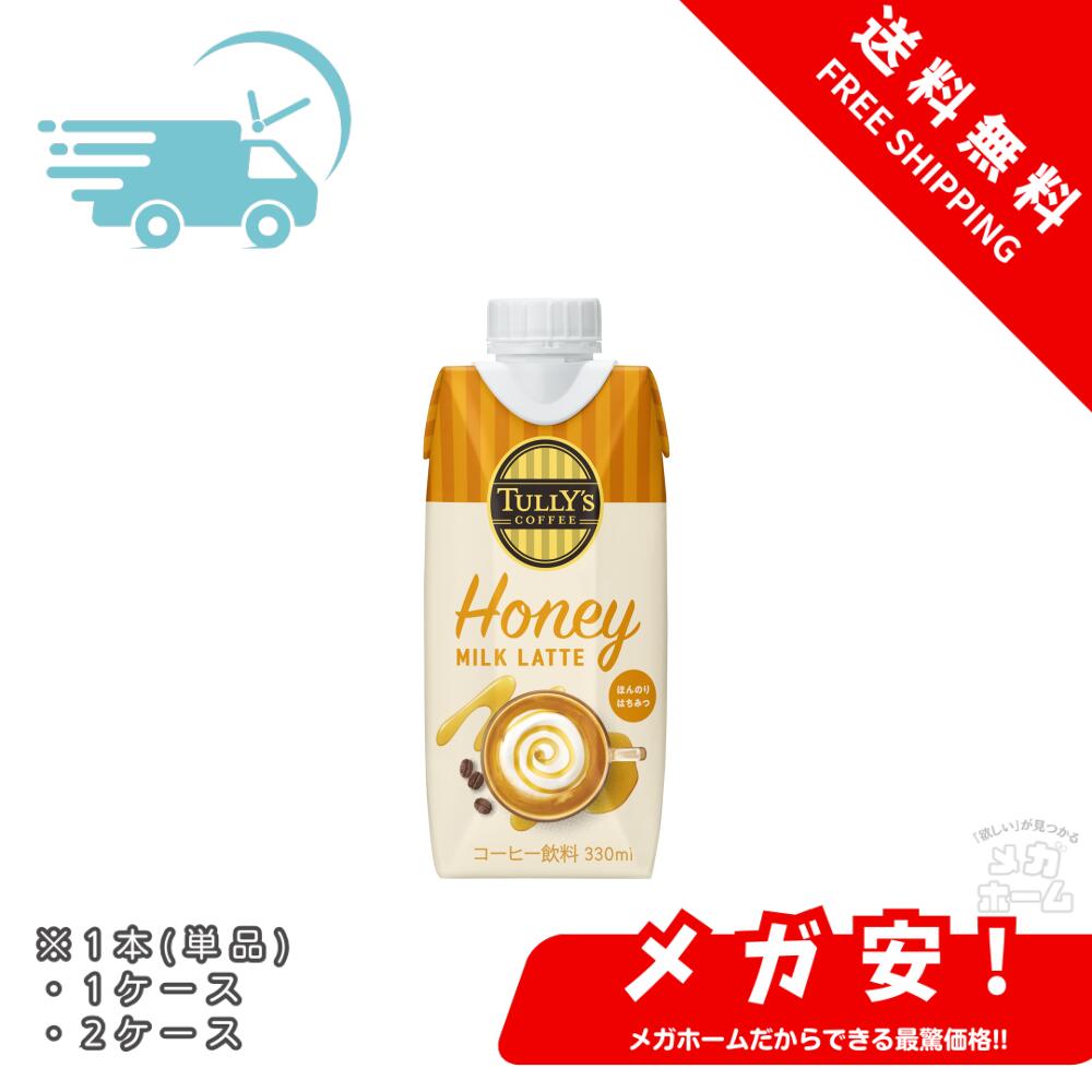 タリーズコーヒー ハニーミルクラテ 330ml キャップ付き 紙パック 1本/1ケース/2ケース