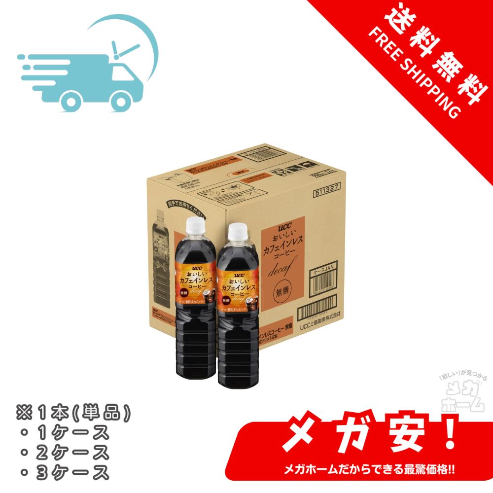 お・い・し・いカフェインレス UCC おいしいカフェインレスコーヒー 無糖 ペットボトル コーヒー 900ml 1本/1ケース/2ケース/3ケース