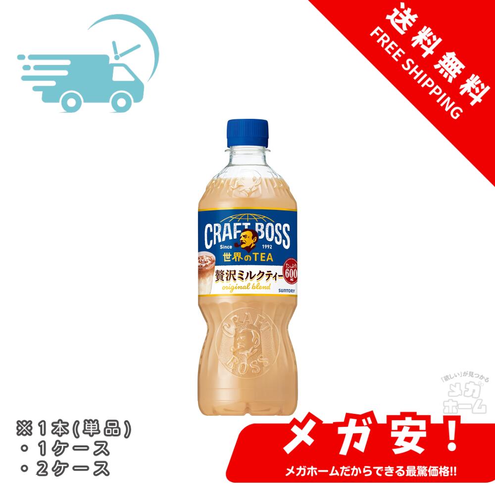 サントリー クラフトボス ミルクティー 紅茶 600ml 1本/1ケース/2ケース