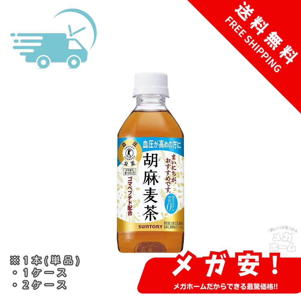 [トクホ] サントリー 胡麻麦茶 350ml 血圧が高めの方に 1本/1ケース/2ケース