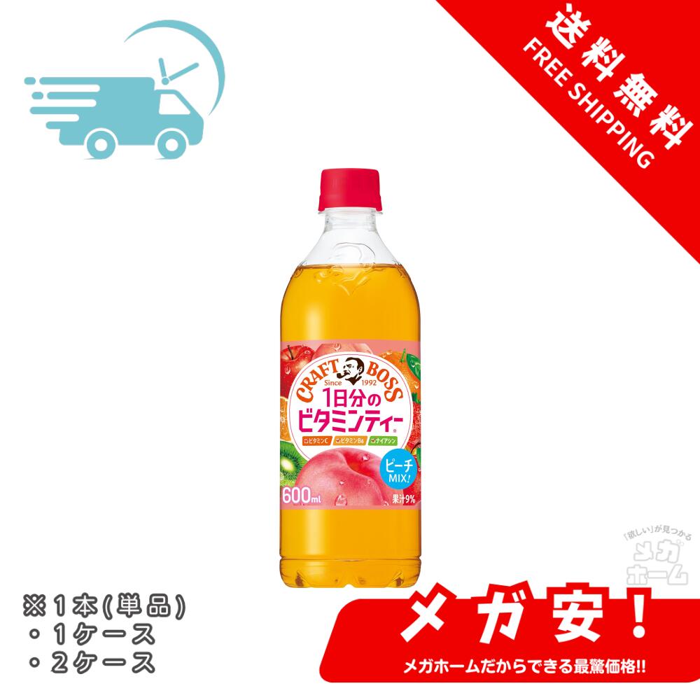 1日分のビタミンティー(空です) クラフトボス 送料無料 BOSS サントリー 1日分のビタミンティー 600ml