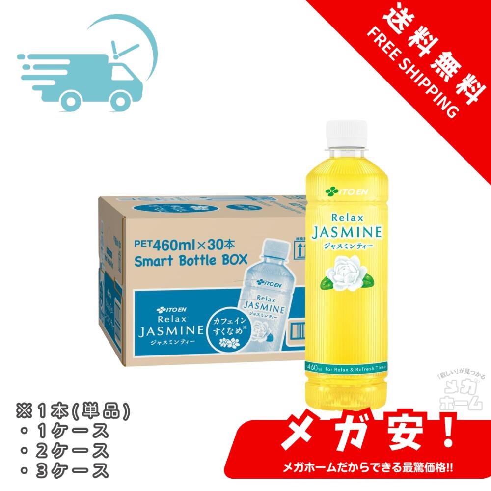 楽天市場】伊藤園 リラックス ジャスミンティー スマートボトル(460ml