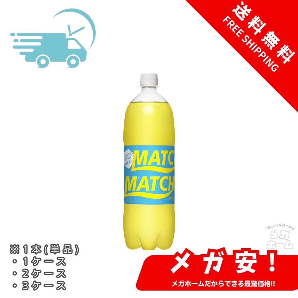 大塚食品 MATCH マッチ ペットボトル ビタミン ミネラル 微炭酸 リフレッシュ チャージ 1.5リットル 1本/1ケース/2ケース/3ケース