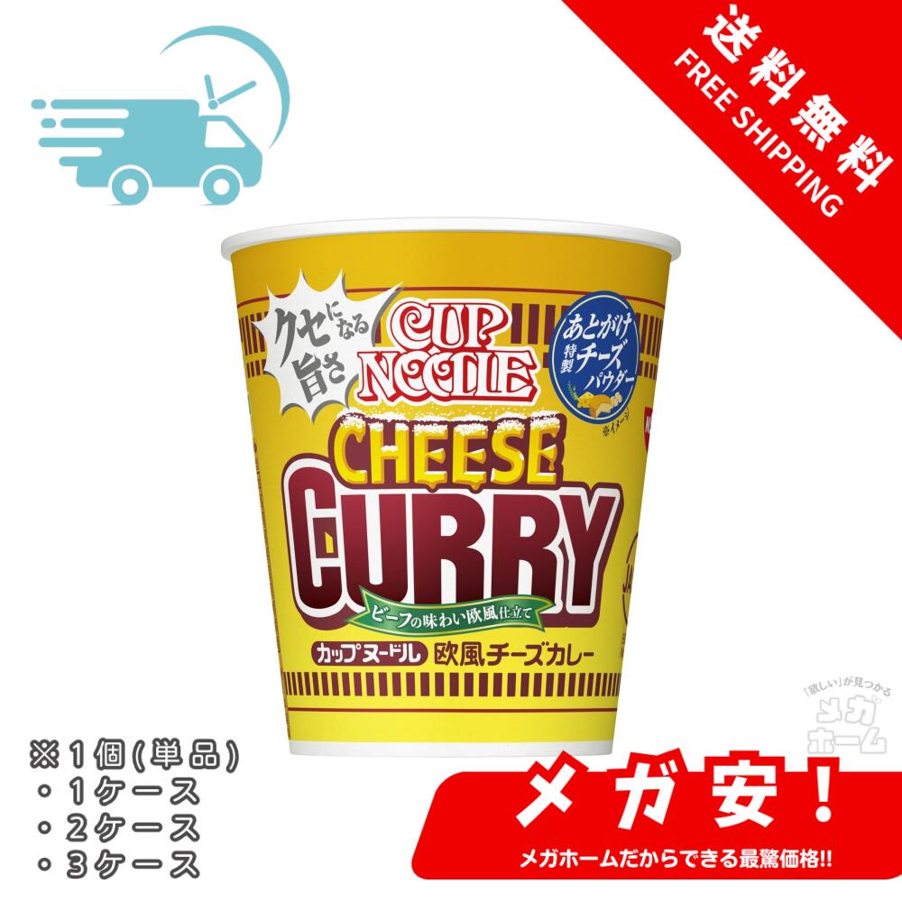 カップヌードル 欧風チーズカレー [ビーフの味わい欧風仕立て] 日清食品 カップ麺 85g 1個/1ケース/2ケース/3ケース