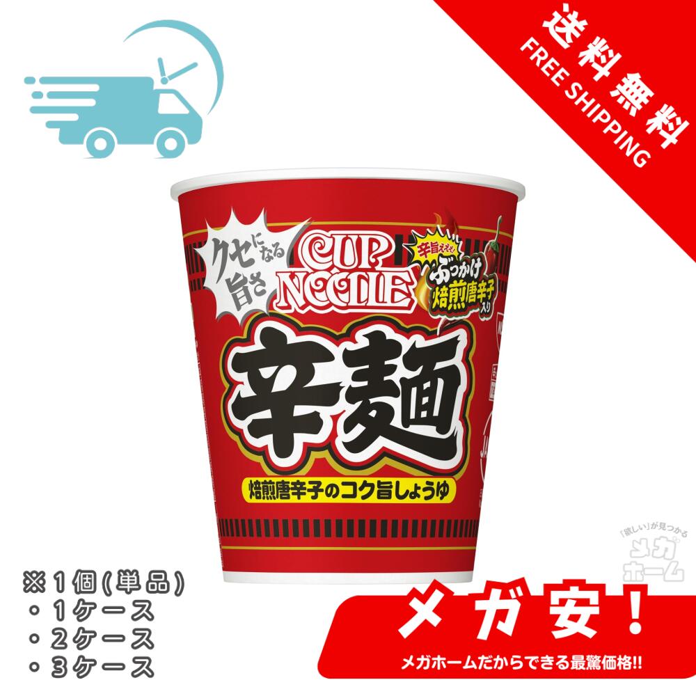 カップヌードル 辛麺 [ぶっかけ焙煎唐辛子] 日清食品 カップ麺 82g 1個/1ケース/2ケース/3ケース