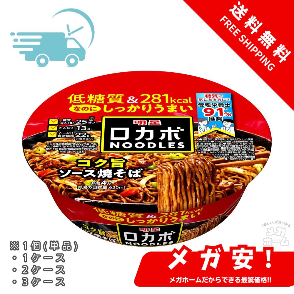 明星 ロカボNOODLESおいしさプラス コク旨ソース焼そば[栄養素バランスヌードル (低糖質、286kcal、たっぷり食物繊維、PFCバランス) ] 89g 1個/1ケース/2ケース/3ケース