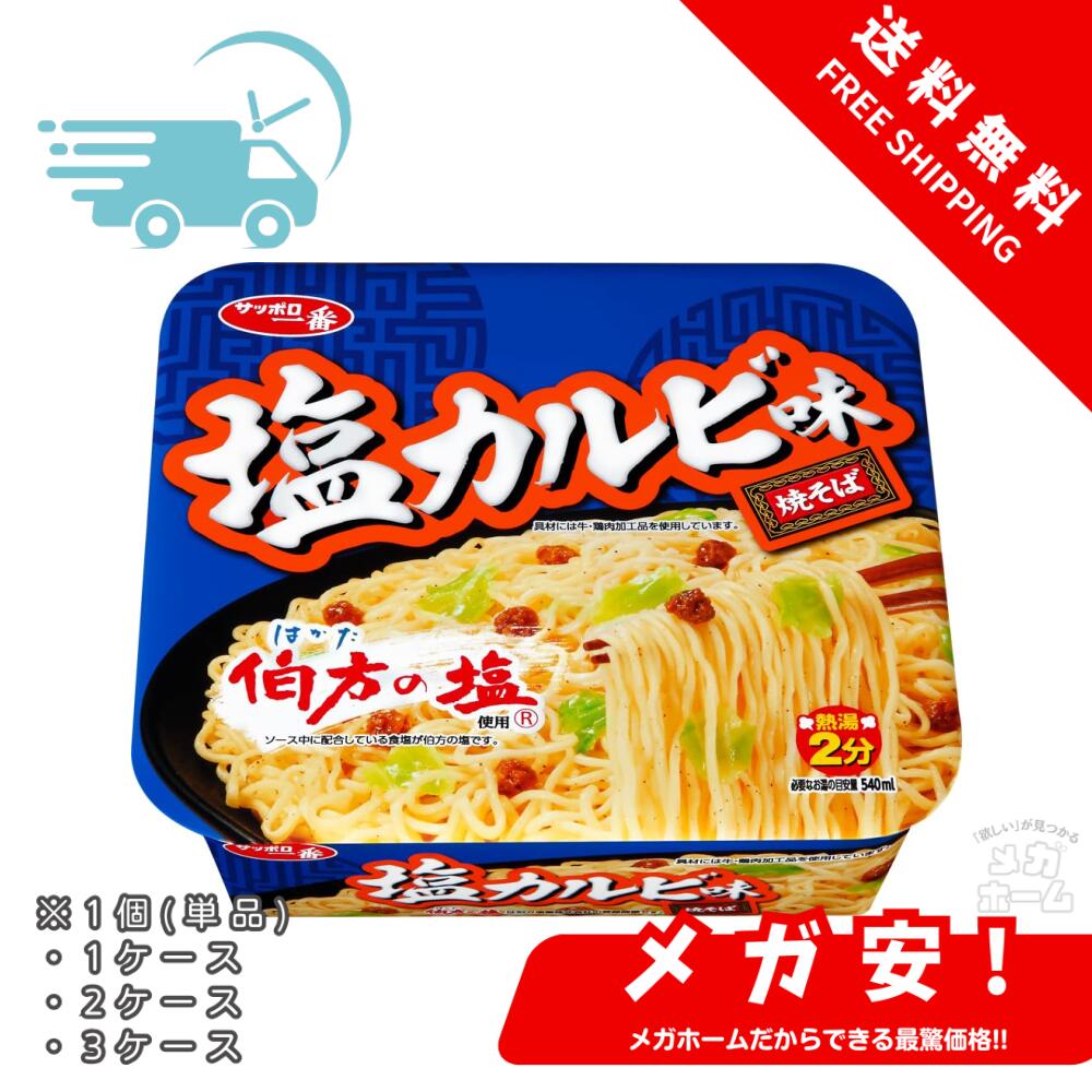 サッポロ一番 塩カルビ味焼そば 110g 1個/1ケース/2ケース/3ケース 7,229円