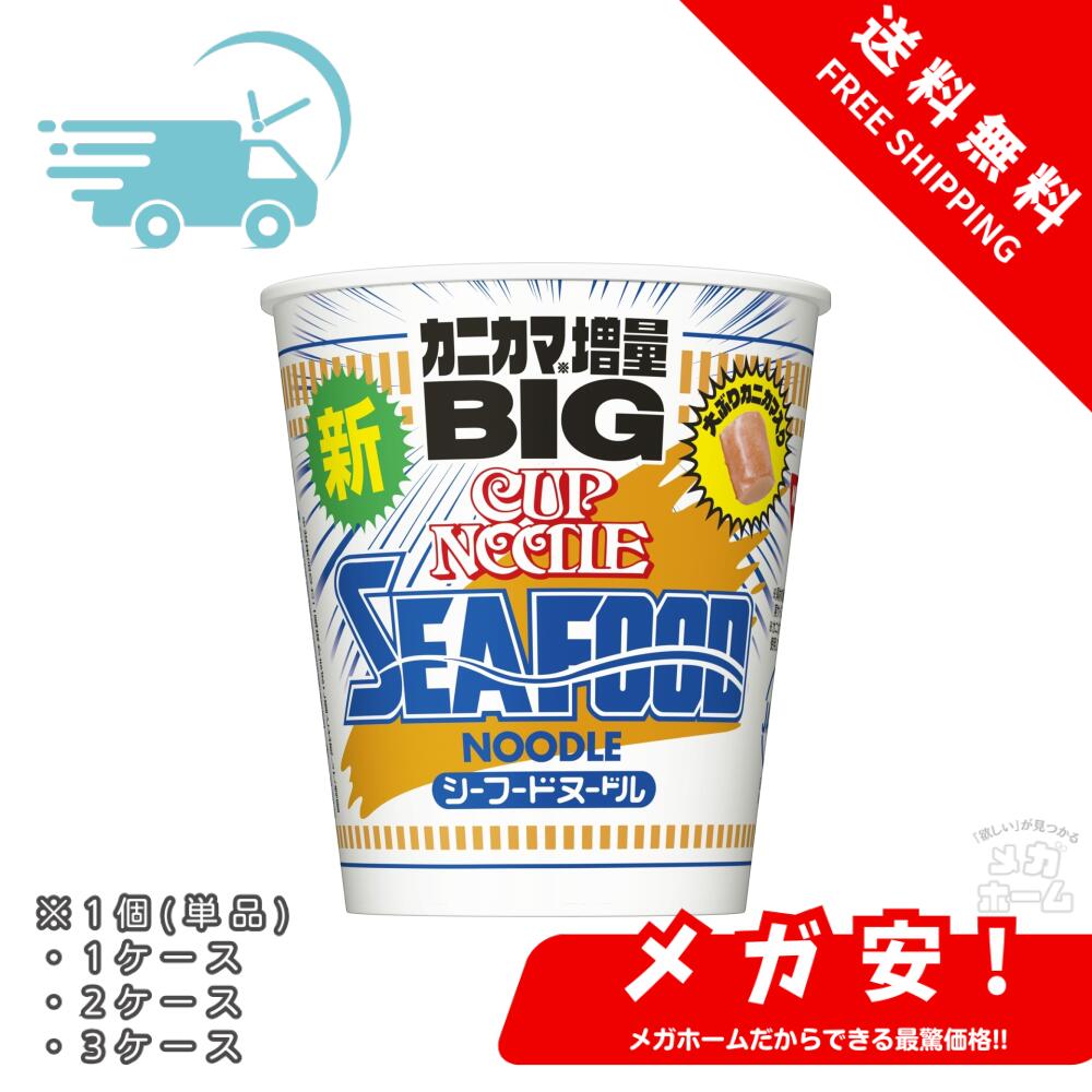 カップヌードル シーフードヌードル ビッグ 日清食品 カップ麺 104g 1個/1ケース/2ケース/3ケース