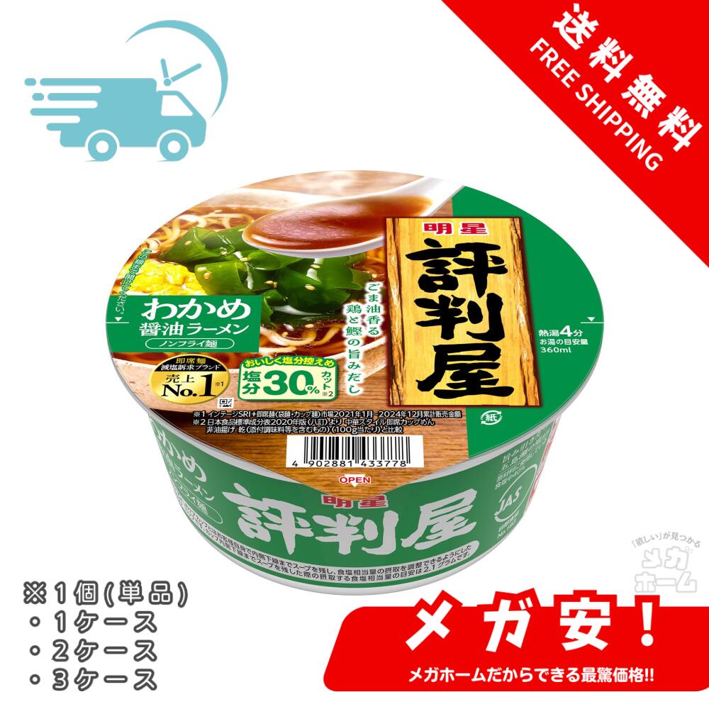 明星 評判屋 わかめ醤油ラーメン 65g 1個/1ケース/2ケース/3ケース
