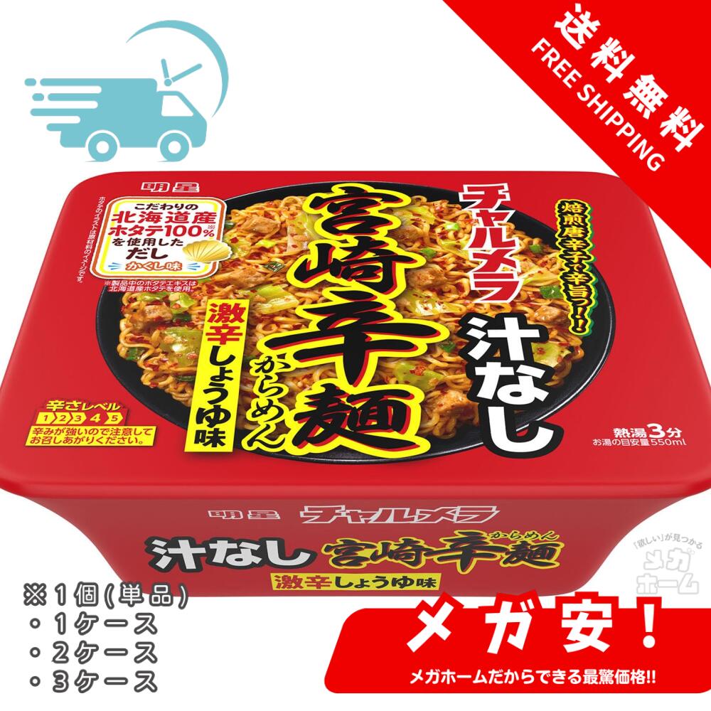 明星 チャルメラ汁なし宮崎辛麺 109g 1個/1ケース/2ケース/3ケース｜メガホーム