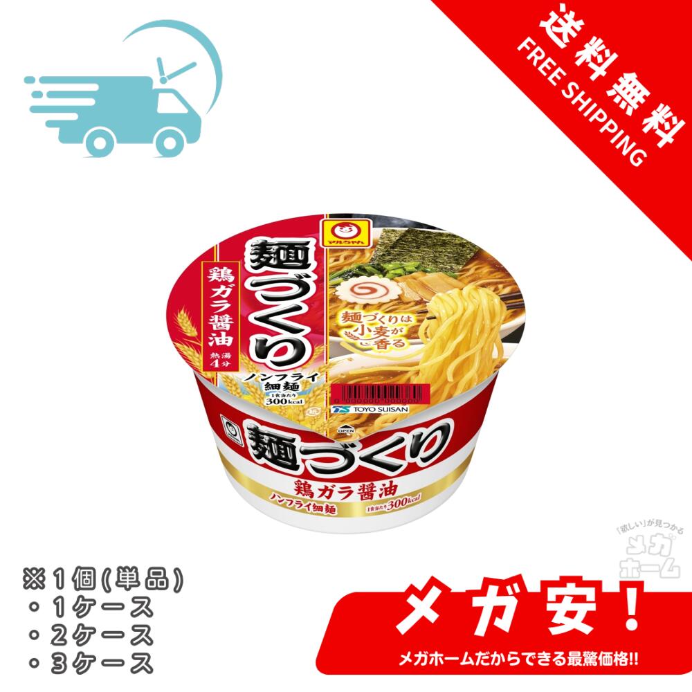 マルちゃん 麺づくり 鶏ガラ醤油 (97g / ノンフライ細麺) しょうゆ カップ麺 カップラーメン (香り立ちスープ×小麦香るつるっと食感麺) ラーメン 東洋水産 1個/1ケース/2ケース/3ケース