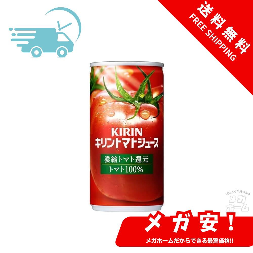 キリン トマトジュース 濃縮トマト還元 190g 缶×30本×3ケース