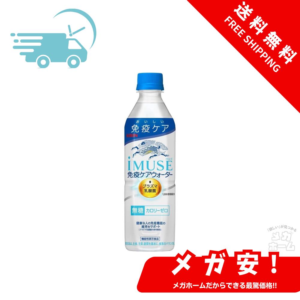 キリン iMUSE(イミューズ) 免疫ケアウォーター 500mlペットボトル×24本入×2ケース 48本