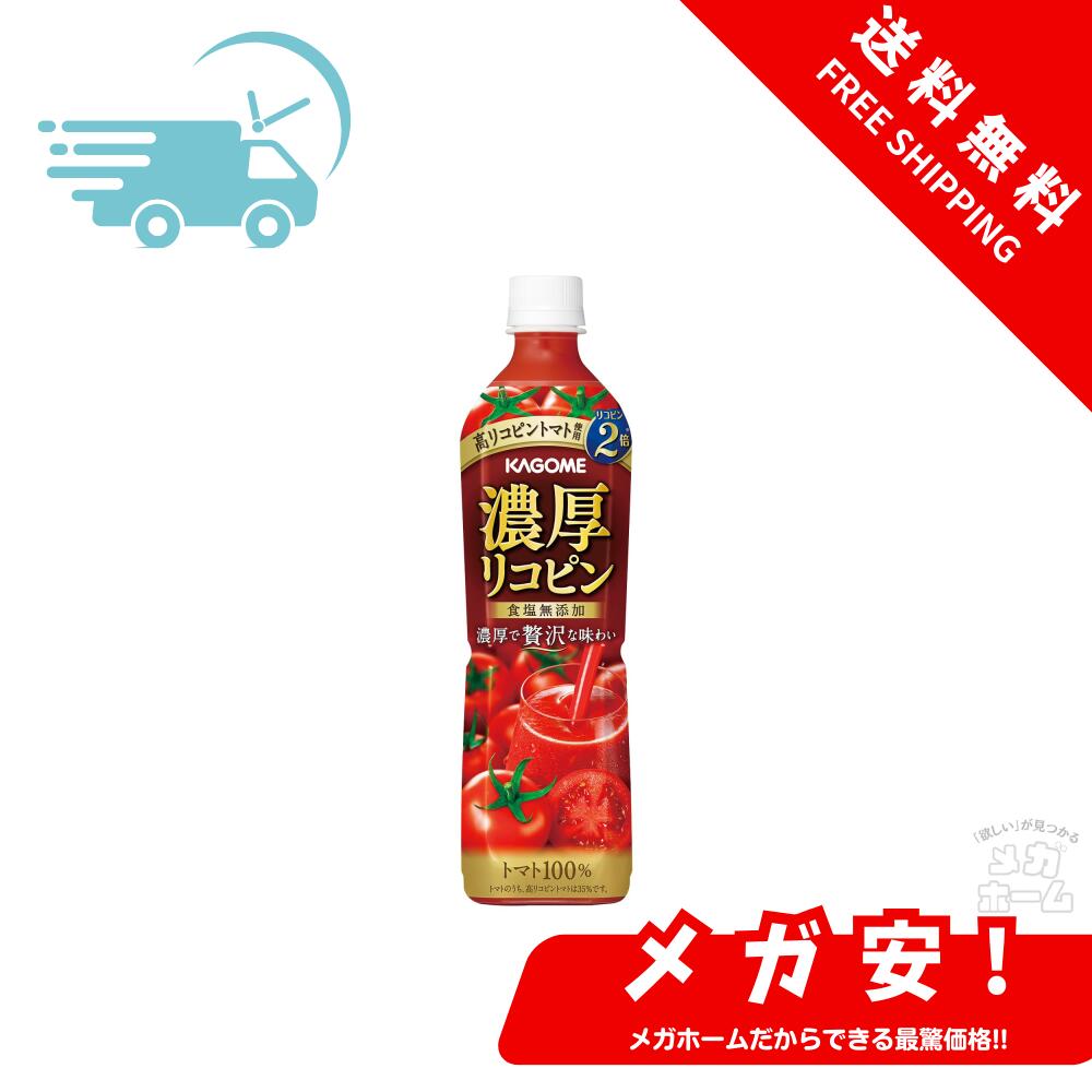 カゴメ トマトジュース 濃厚リコピン 食塩無添加 720mlペットボトル×15本(高リコピントマト使用)