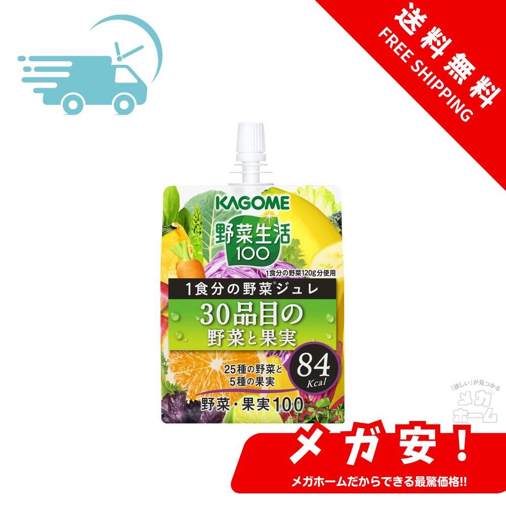 カゴメ 野菜生活100 1食分の野菜ジュレ 30品目の野菜と果実 180gパウチ×30個(食物繊維)