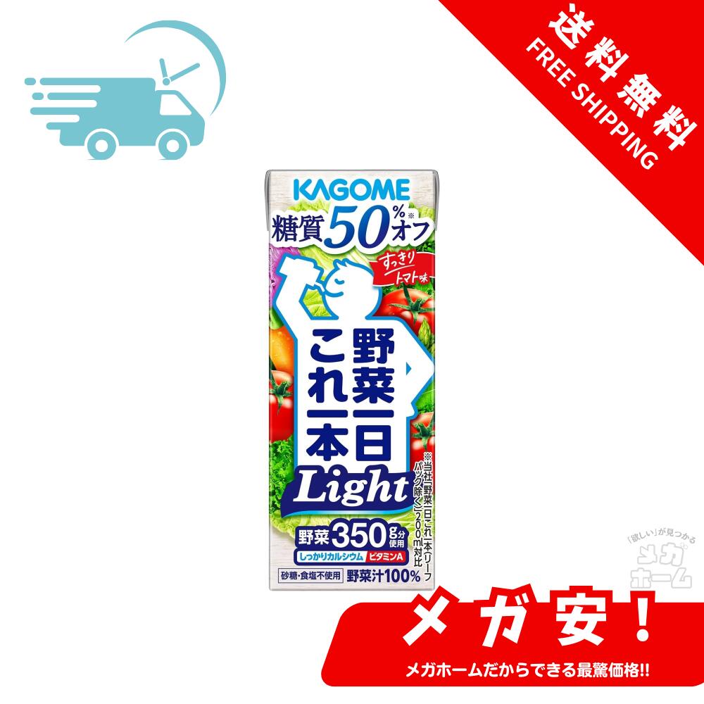 KAGOME カゴメ野菜一日これ一本Light(糖質50% オフ) 200ml×4ケース/96本