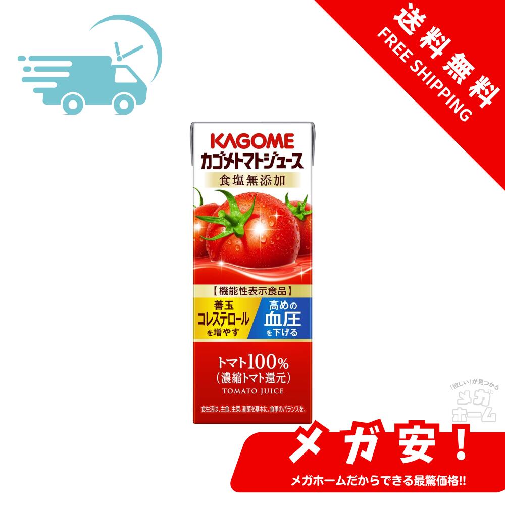 カゴメ トマトジュース 食塩無添加 200ml(24本入×4ケース）96本 [機能性表示食品]