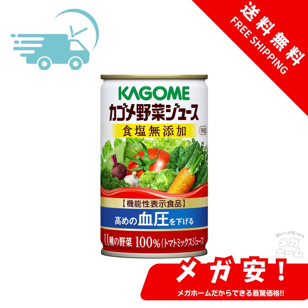 【機能性表示食品】カゴメ 野菜ジュース 食塩無添加 160g缶×30本入×3ケース(90本)