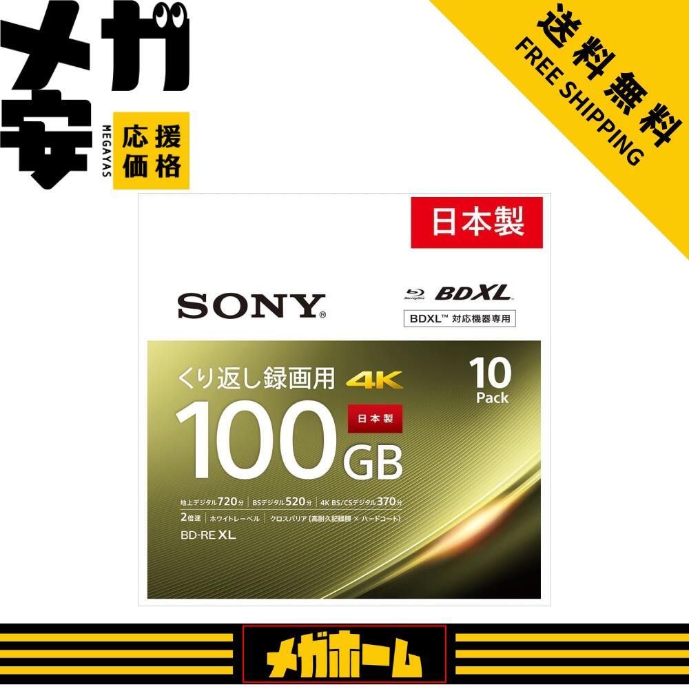 ソニー(SONY) 日本製 ブルーレイディスク BD-RE XL 100GB (1枚あたり地デジ約12時間) 繰り返し録画用 10枚入り 2倍速ダビング対応 ケース付属 10BNE3VEPS2