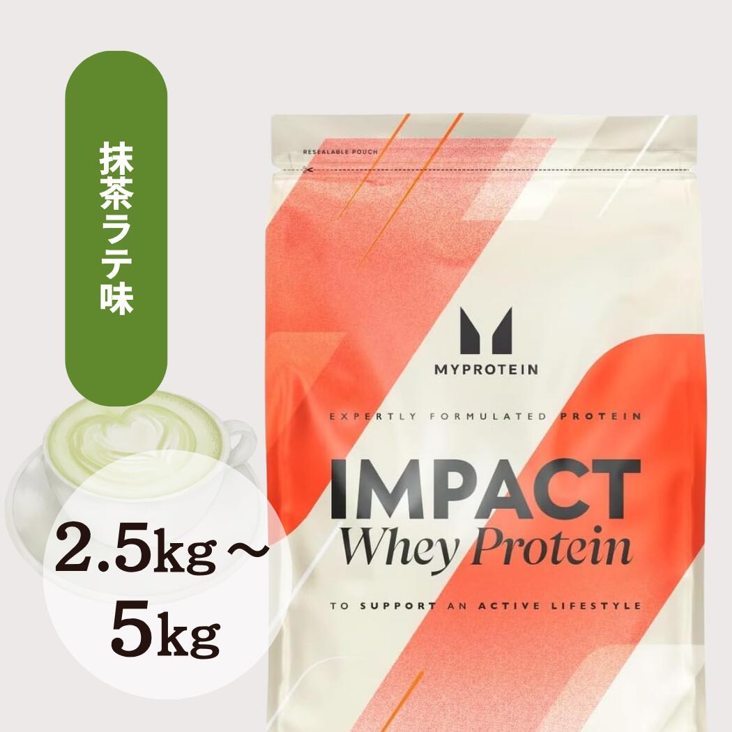 マイプロテイン  ホエイプロテイン　5kg ラテ味 マイプロテイン ホエイプロテイン 5kg ラテ味 【公式通販】