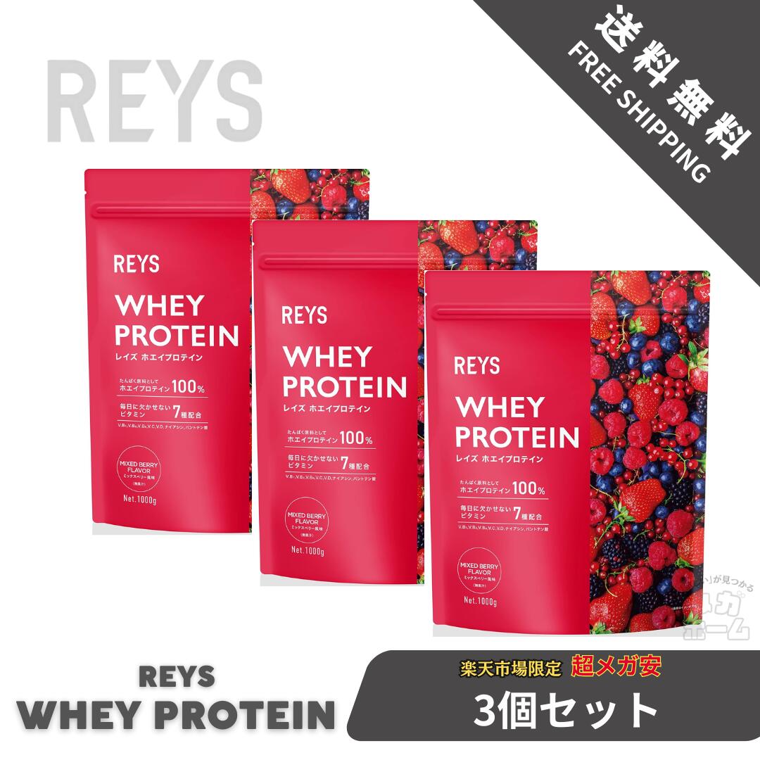 レイズ　プロテイン3袋セット　未開封 楽天市場】【3個セット】REYS レイズ ホエイ プロテイン 1kg 国内製造